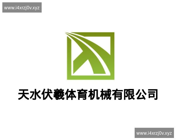 天水伏羲体育机械有限公司