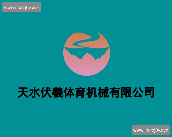 天水伏羲体育机械有限公司